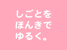 ほんきでかんがえるゆるいはたらきかた